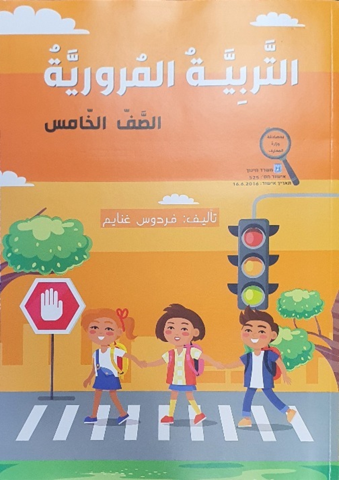 التربية المروريّة صف خامس