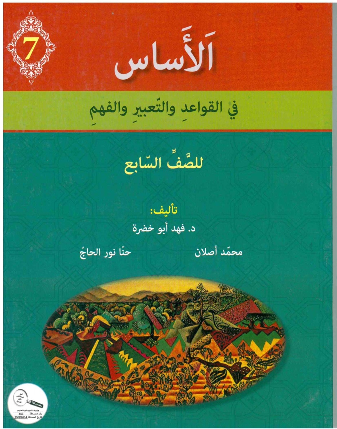 الأساس الصف السابع