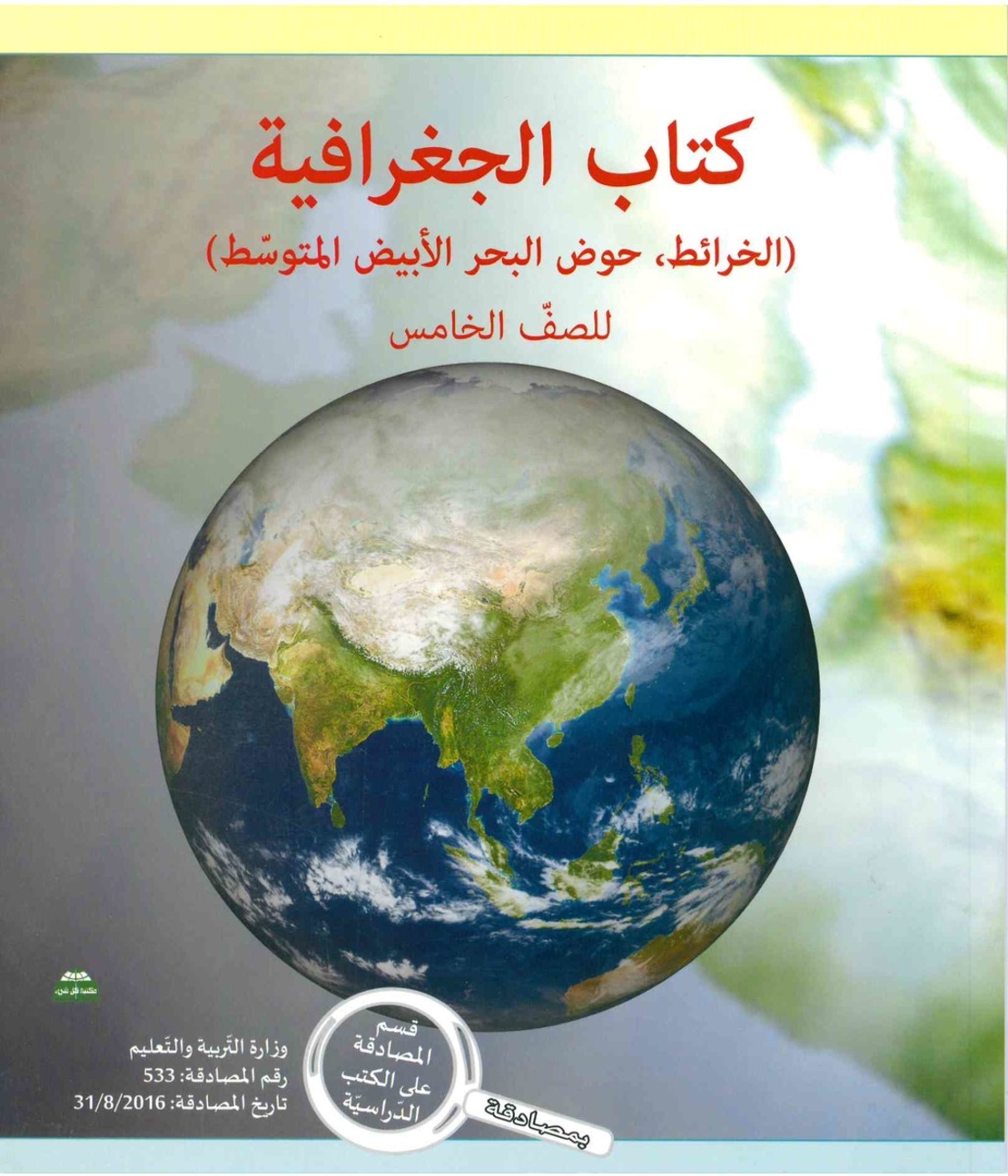 الجغرافية - الخرائط والبحر الأبيض المتوسط خامس