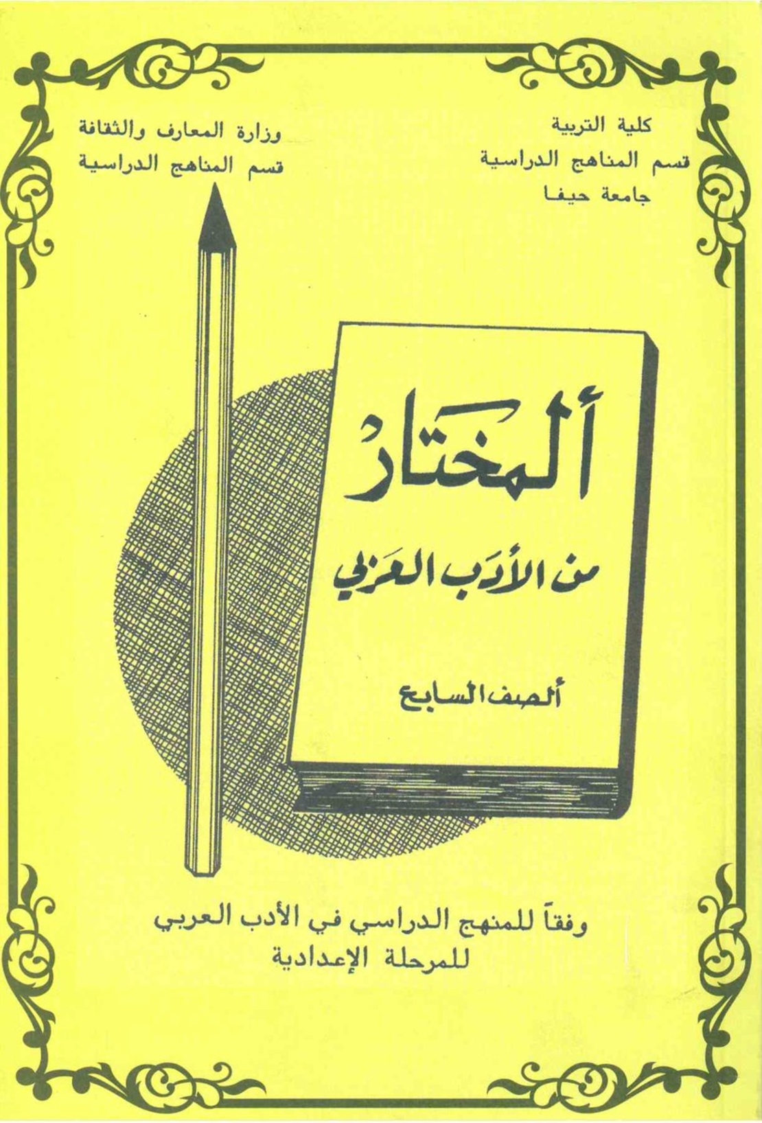 المختار للصف السابع