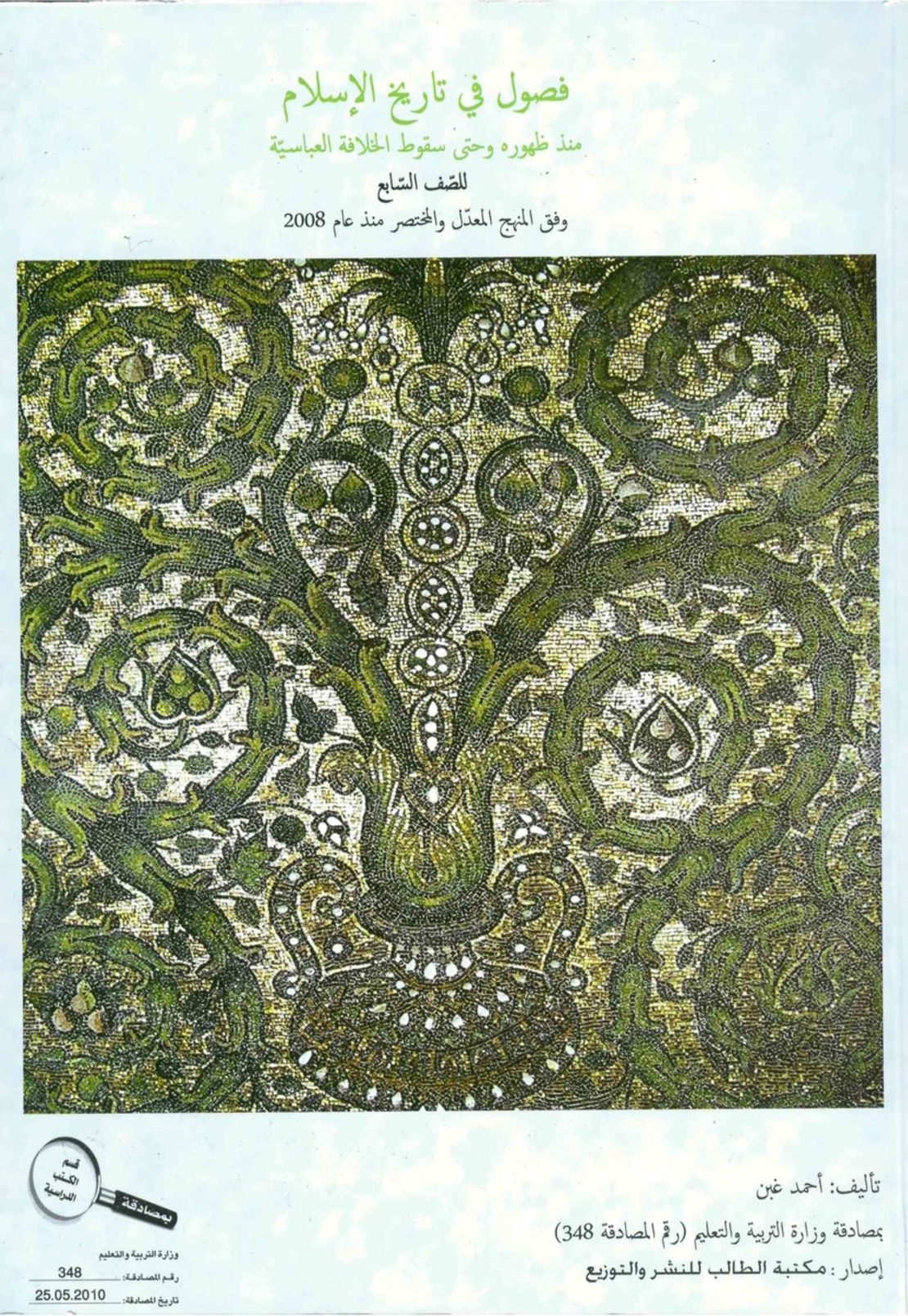 فصول في تاريخ الاسلام صف سابع