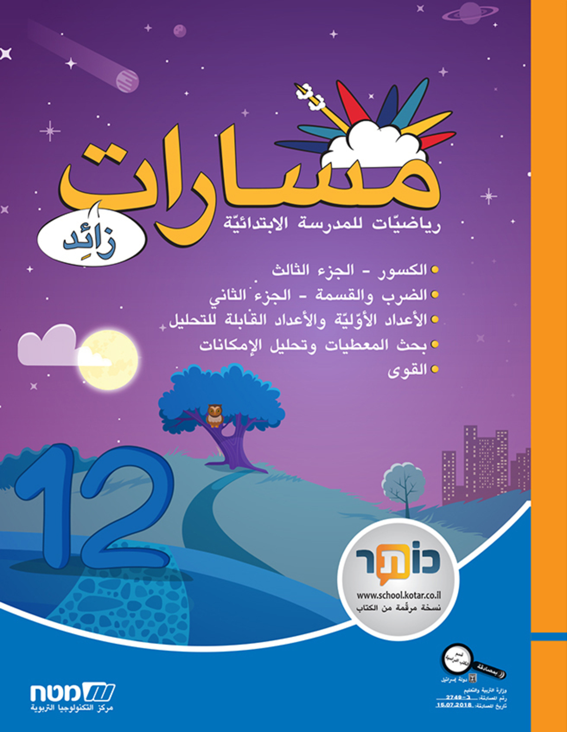 مسارات + للصف الرابع الجزء 12