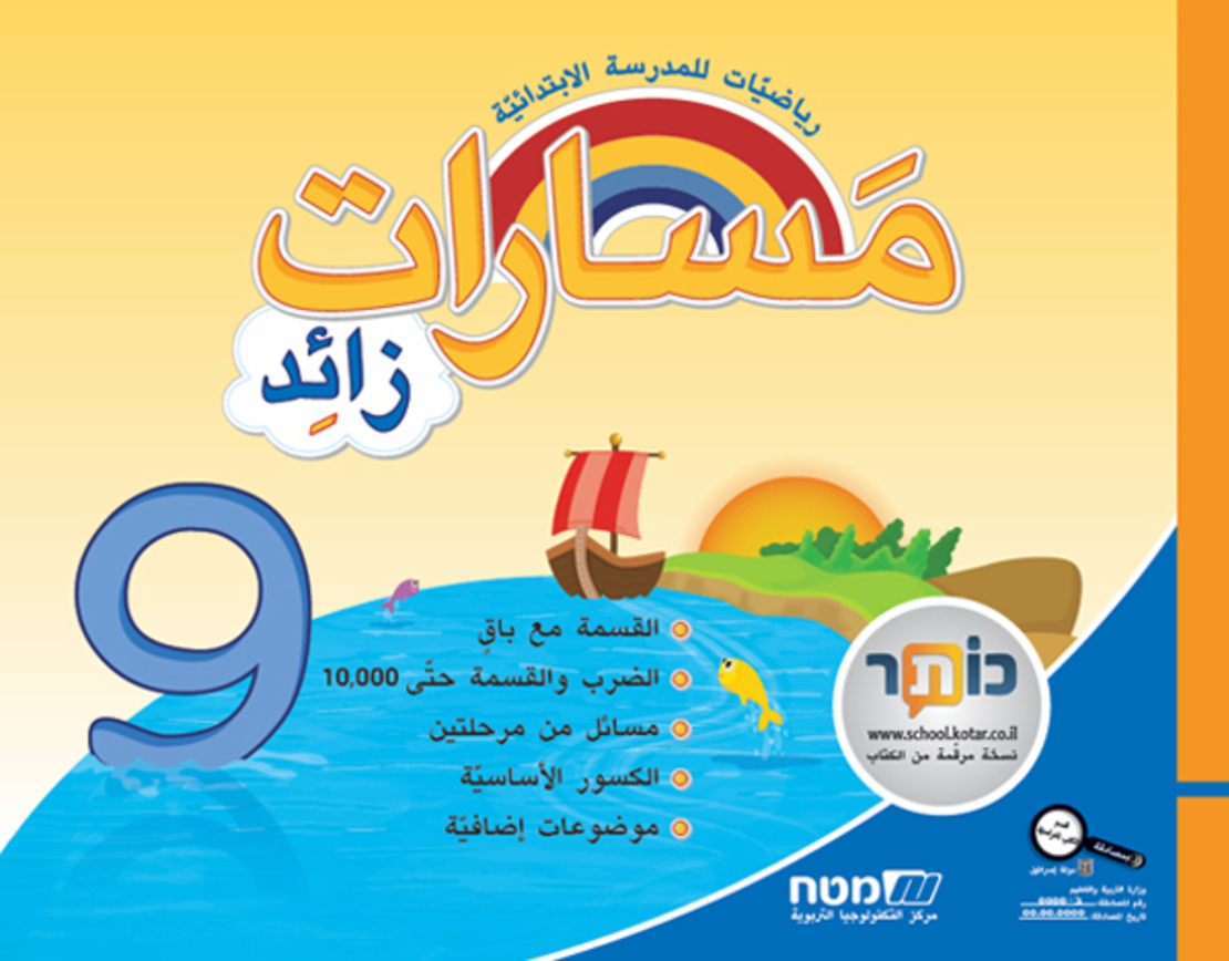 مسارات + للصف الثالث الجزء 9