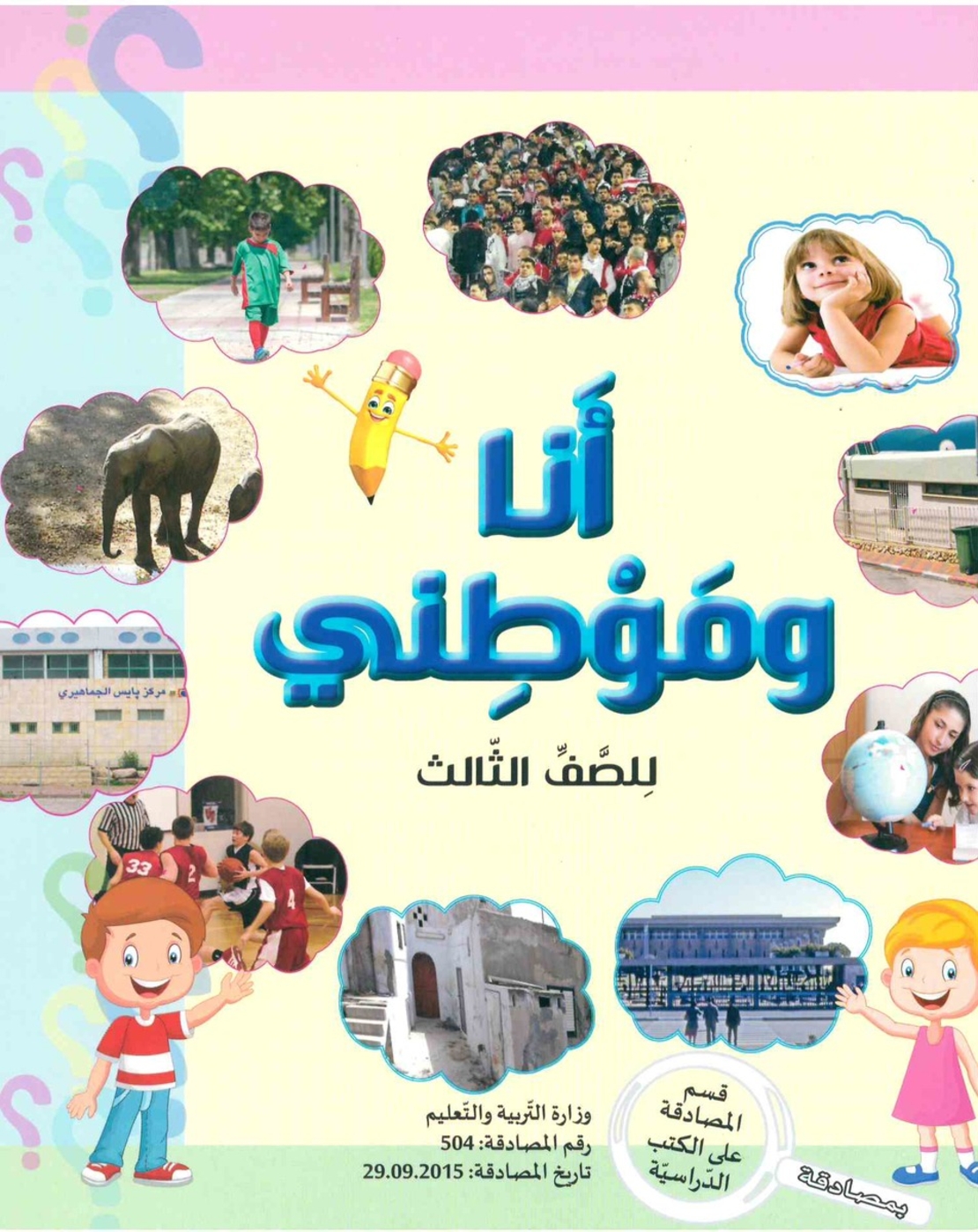 انا وموطني الصف الثالث