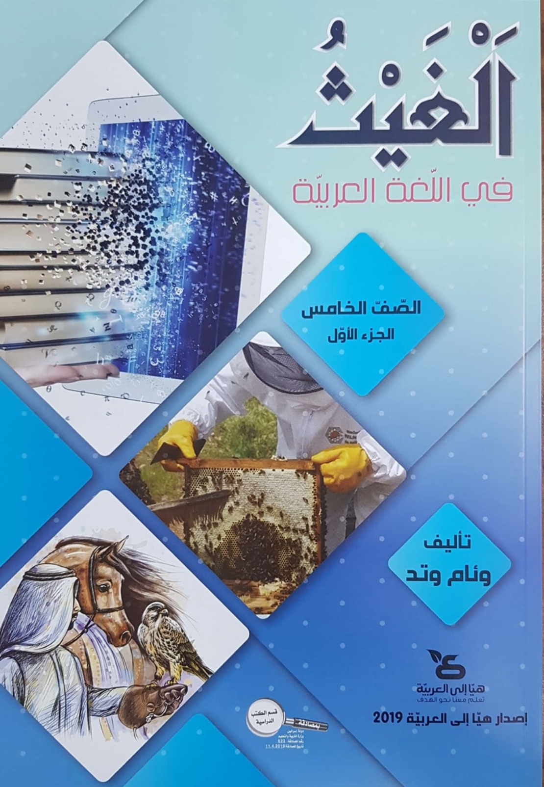 الغيث في اللّغة العربيّة صفّ الخامس الجزء الاول