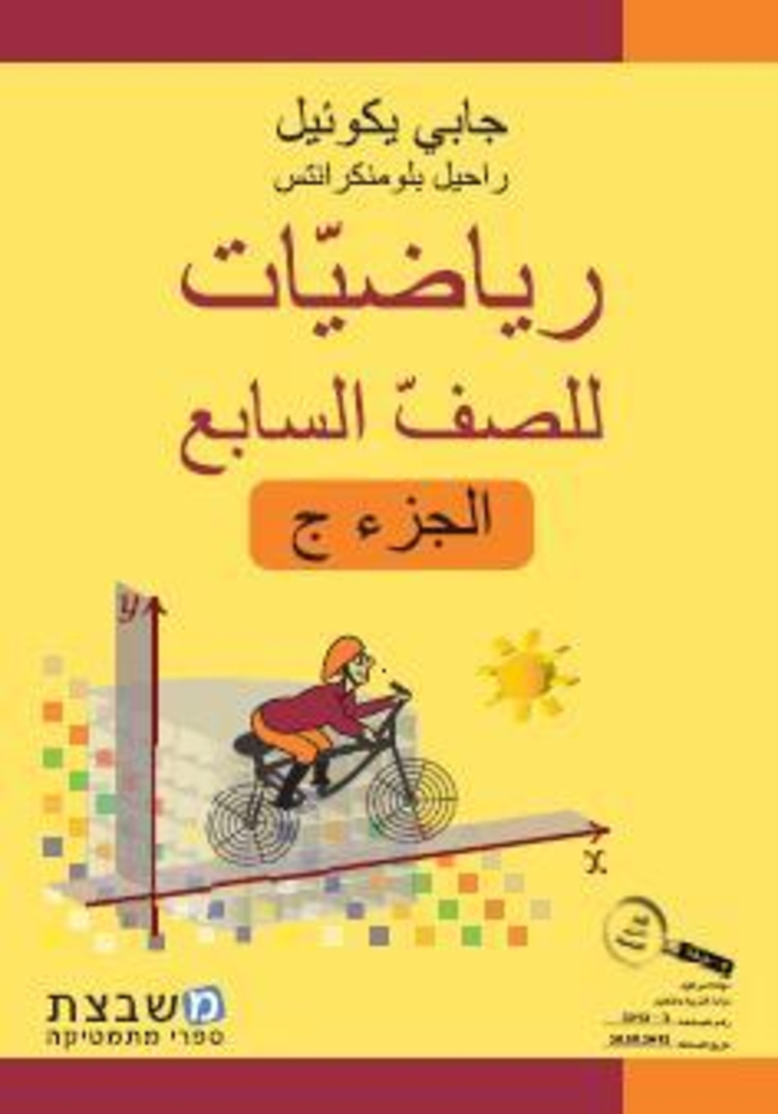 الرياضيات جابي يكوئيل للصف السابع الجزء الثالث