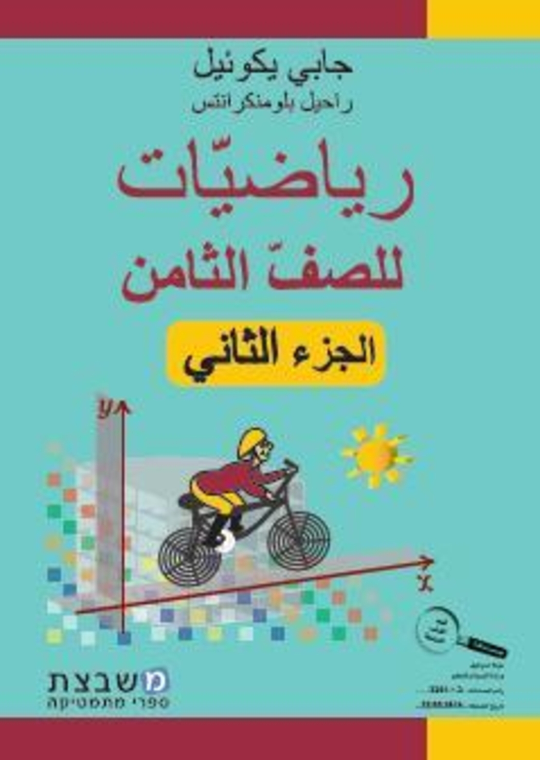 الرياضيات جابي يكوئيل للصف الثامن الجزء الثاني