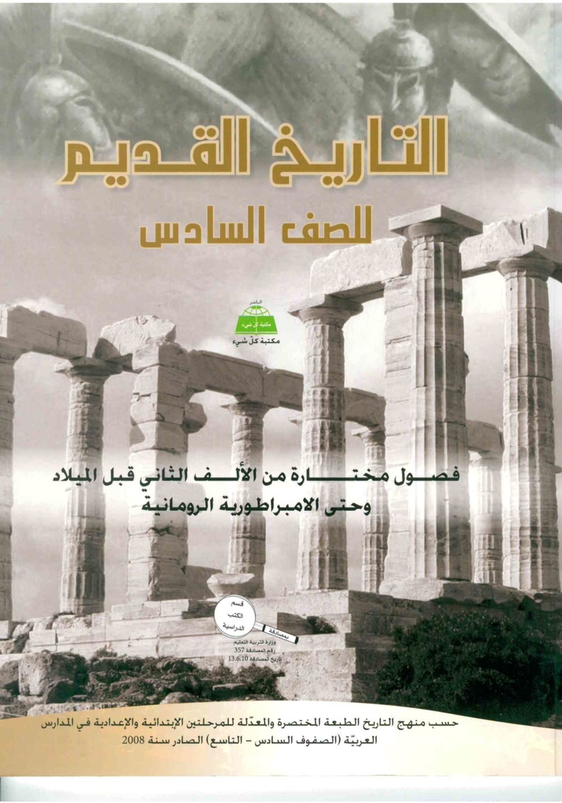 التاريخ القديم صف السادس