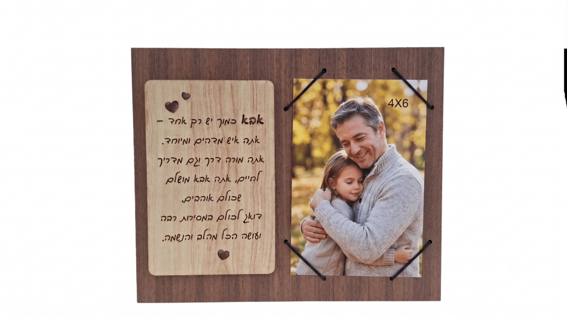 מסגרת עם תמוה- עם הקדשה לאבא
