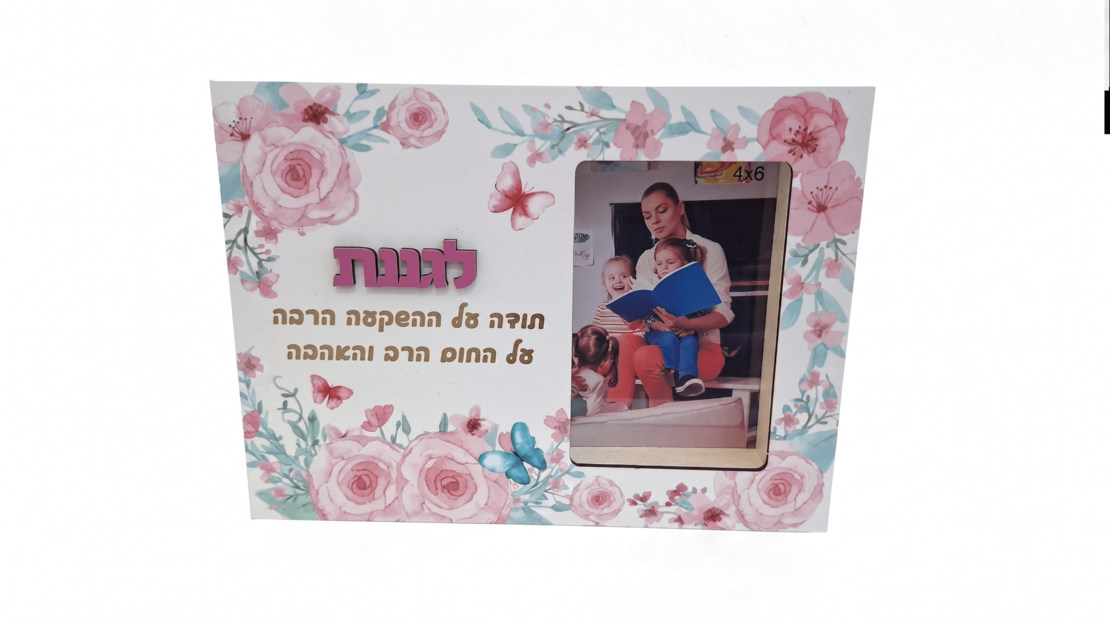 מסגרת מעוצבת עם תמונה והקדשה לגננת