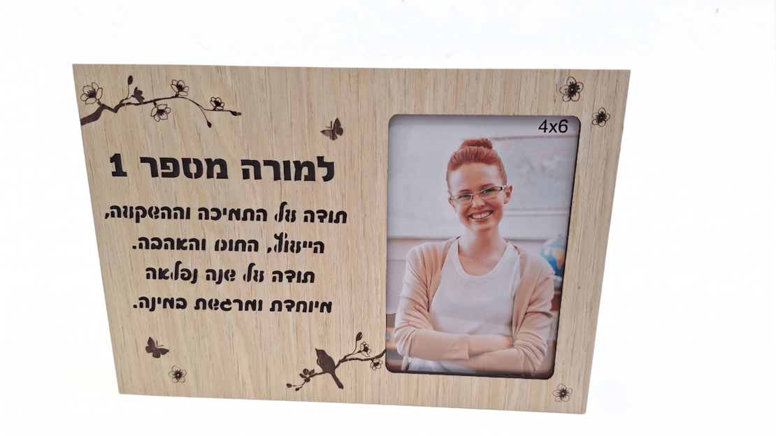 מסגרת עץ עבה ומעוצבת עם תמונה והקדשה למורה