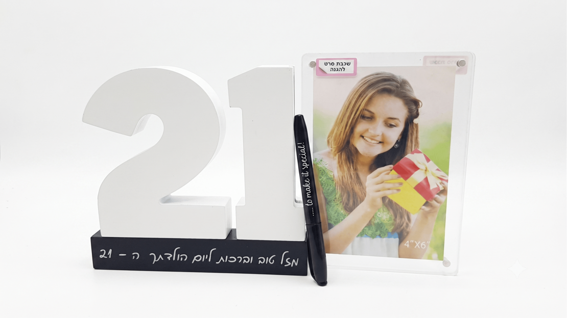 מסגרת מעוצבת ליום הולדת 21 עם תמונה והקדשה