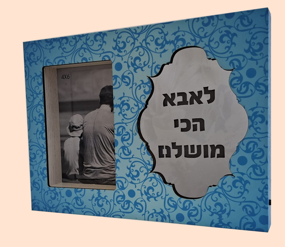 מסגרת עץ עם מראה והקדשה מוארת לאבא