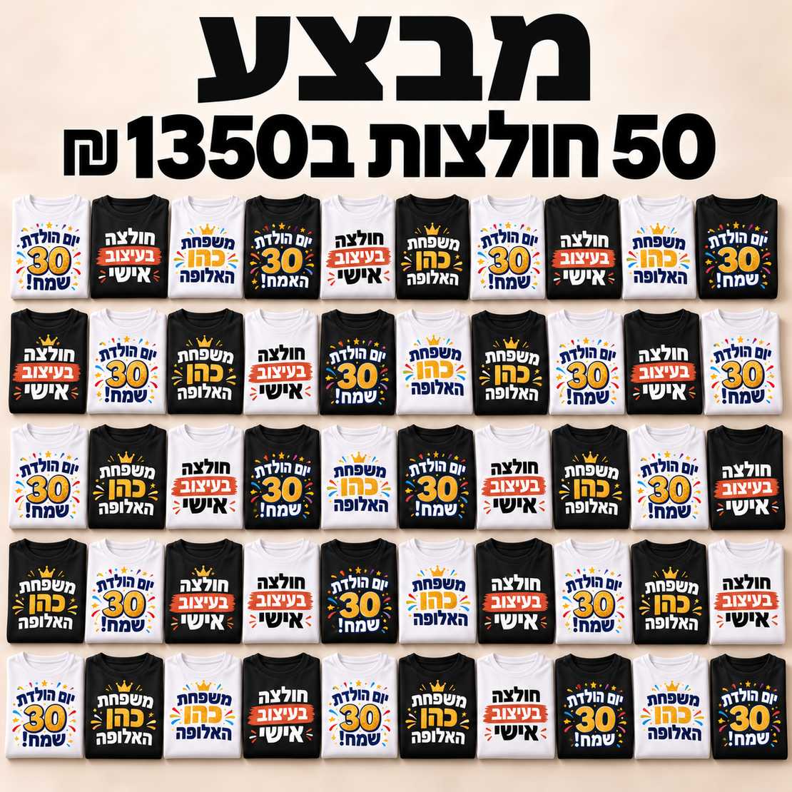 מבצע 50 חולצות ב 1350 שקלים לחברינו באינסטגרם!
