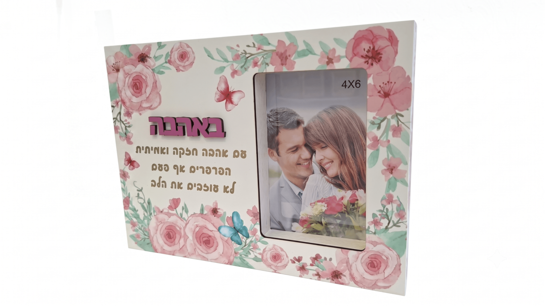 מסגרת מעוצבת עם תמונה והקדשה