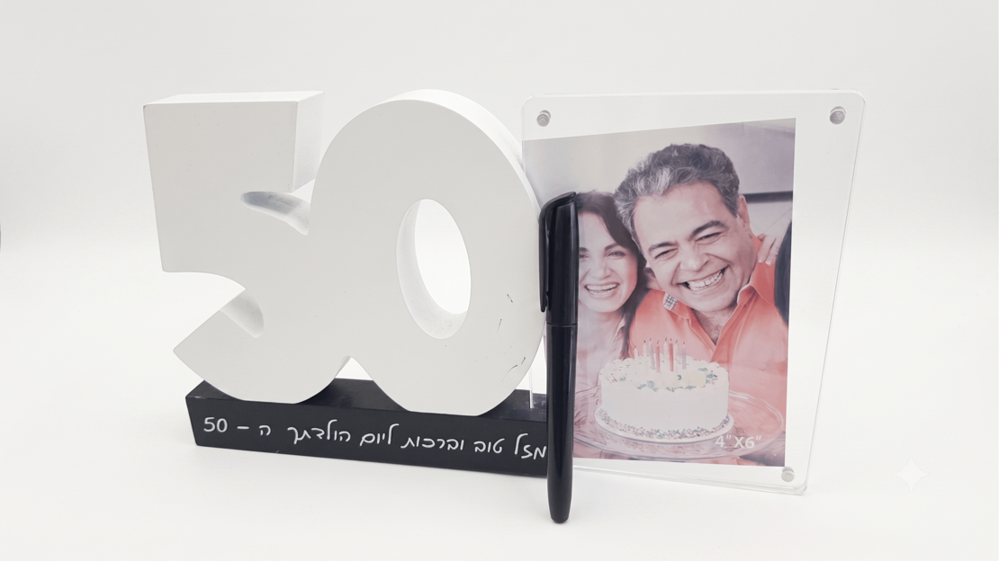 מסגרת מעוצבת ליום הולדת 50 עם תמונה והקדשה