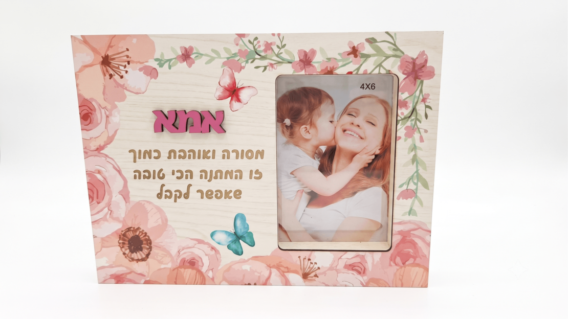 מסגרת עם תמונה והקדשה לאמא