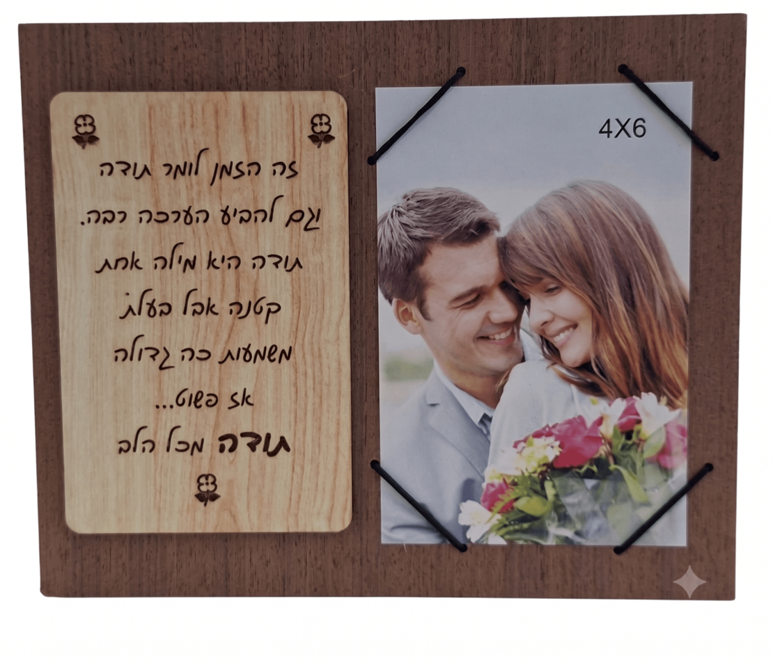מסגרת עץ עם תמונה והקדשה לבת זוג