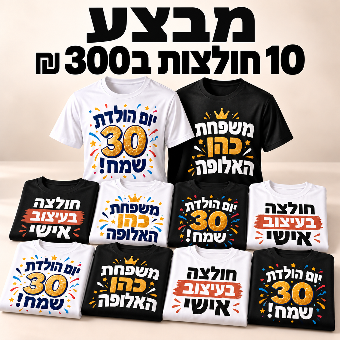 מבצע 10 חולצות ב 300 שקלים לחברינו באינסטגרם!