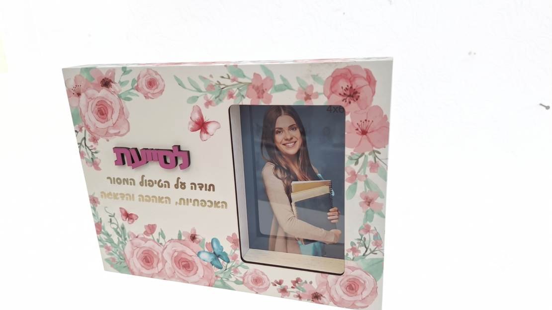 מסגרת מעוצבת עם תמונה והקדשה לסייעת