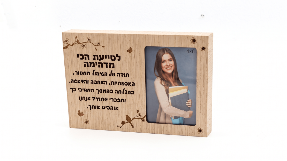 מסגרת עץ עבה ומעוצבת עם תמונה והקדשה לסייעת
