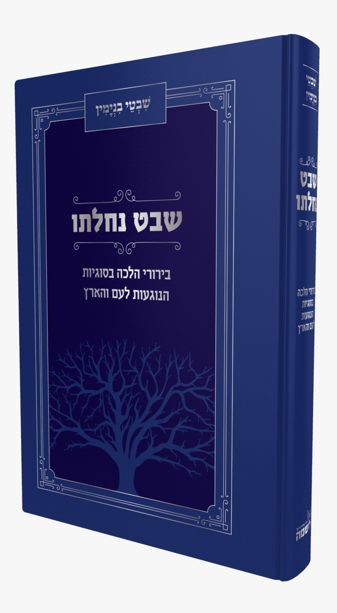 שבט נחלתו -הרב בינימין טאבדי