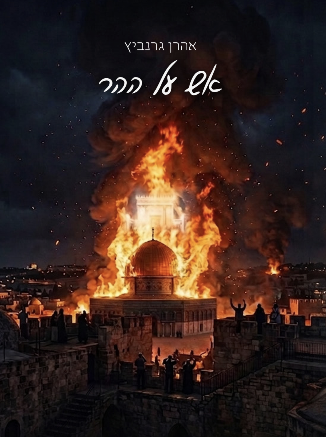 אש על ההר