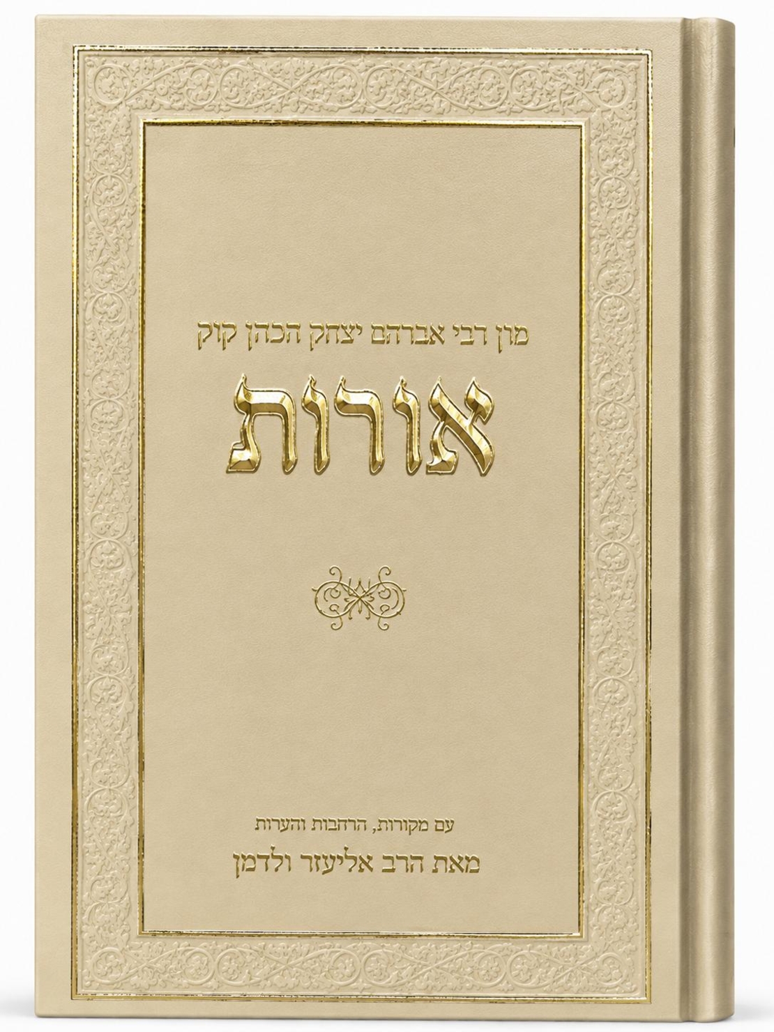 אורות- הרב אליעזר ולדמן