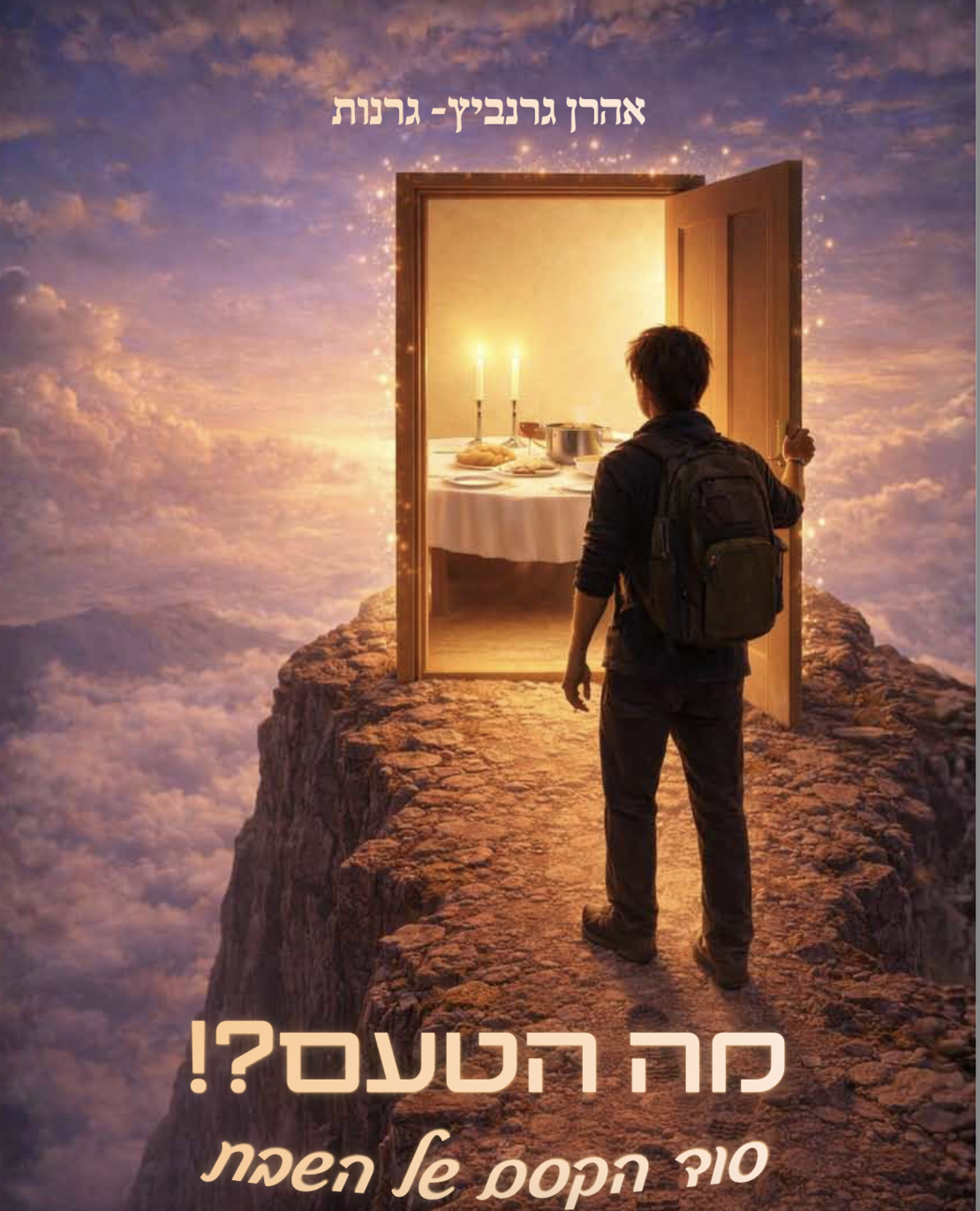 מה הטעם ?! סוד הקסם של שבת
