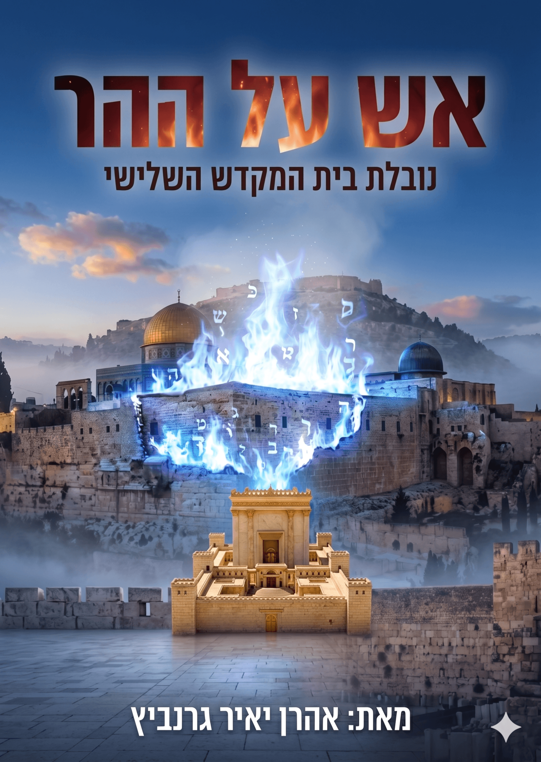אש על ההר