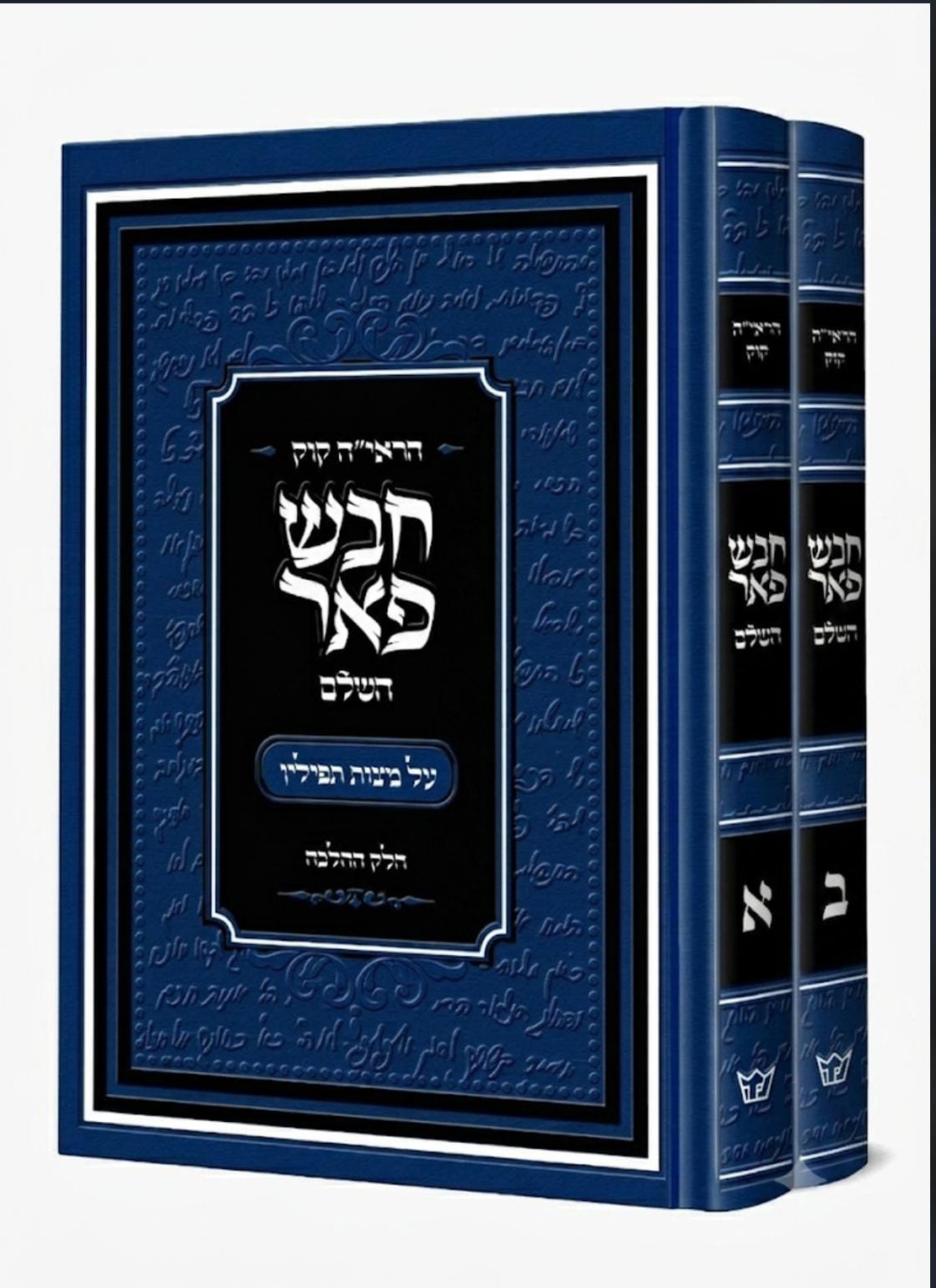 חבש פאר -הרב אברהם יצחק קוק זצ״ל