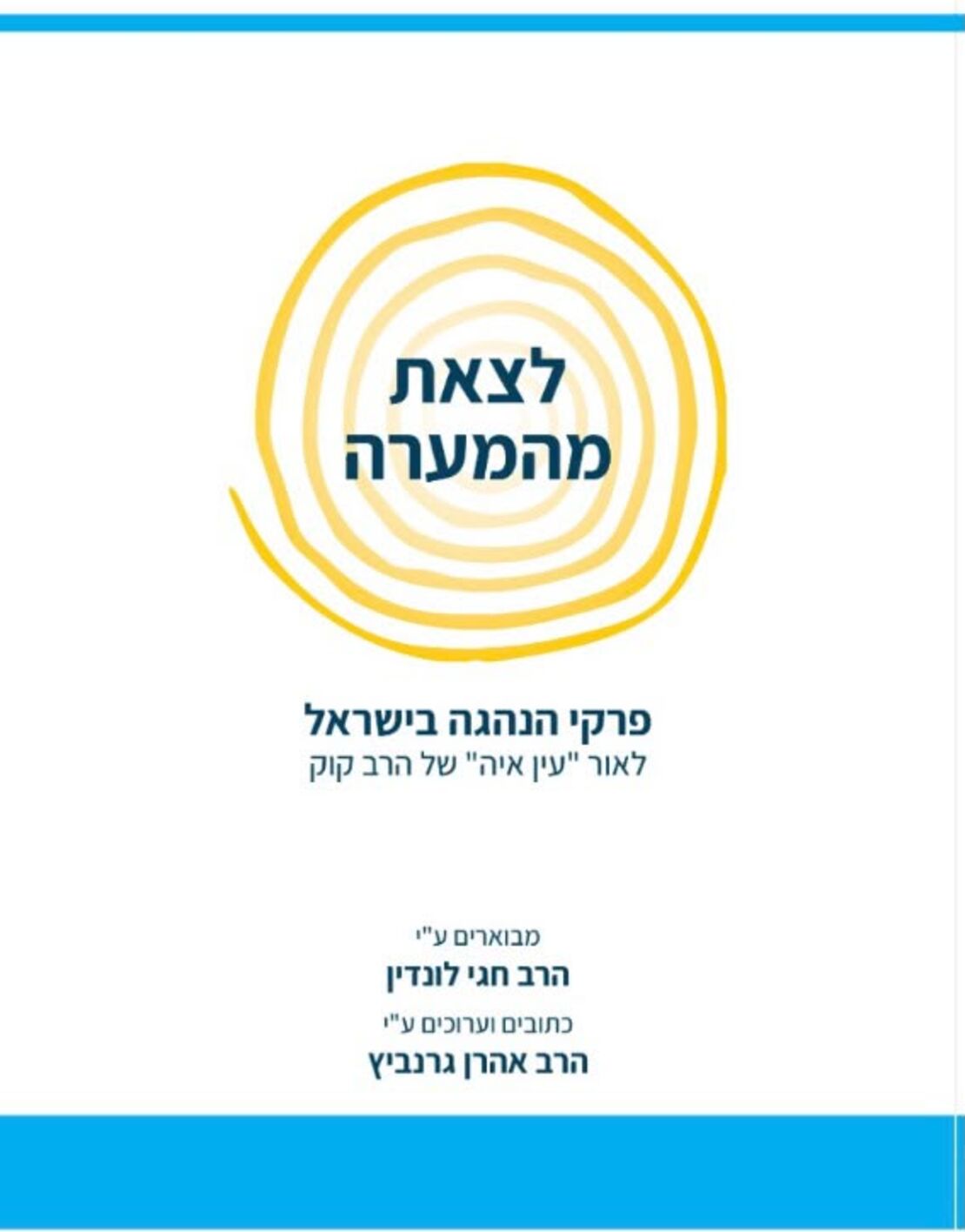 לצאת  מהמערה-הרב חגי לונדין ,הרב אהרן גרנביץ