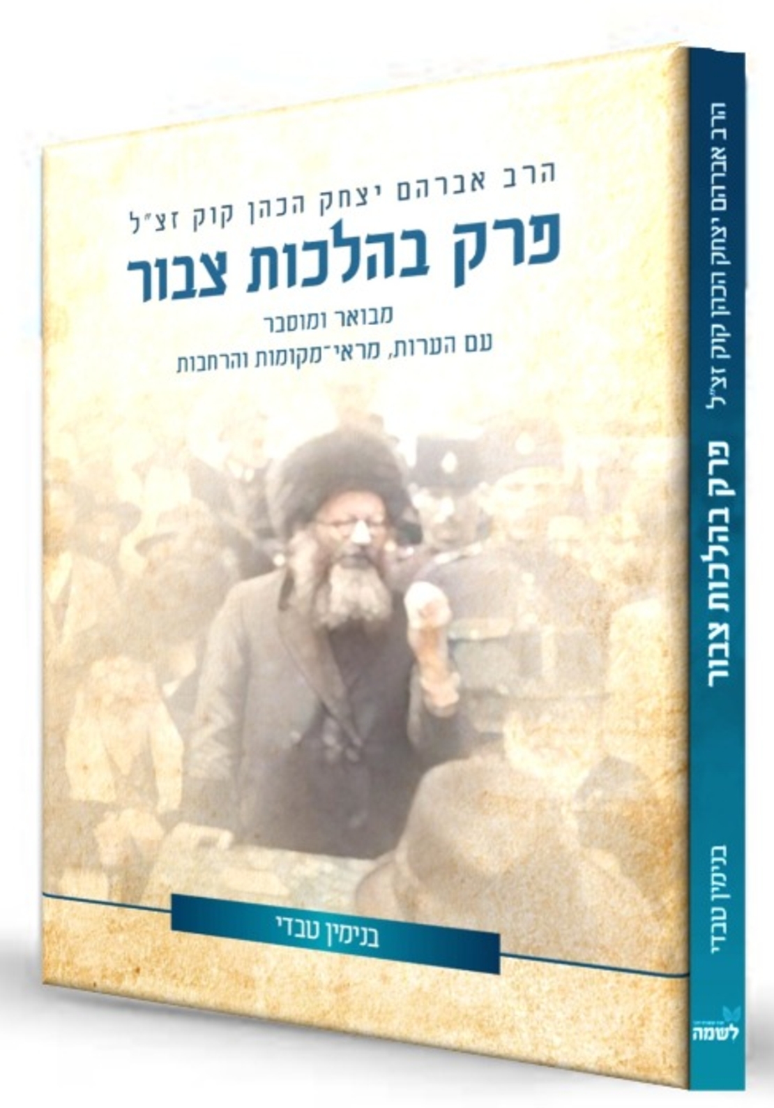 מאמר פרק בהלכות ציבור -הרב בינימין טאבדי