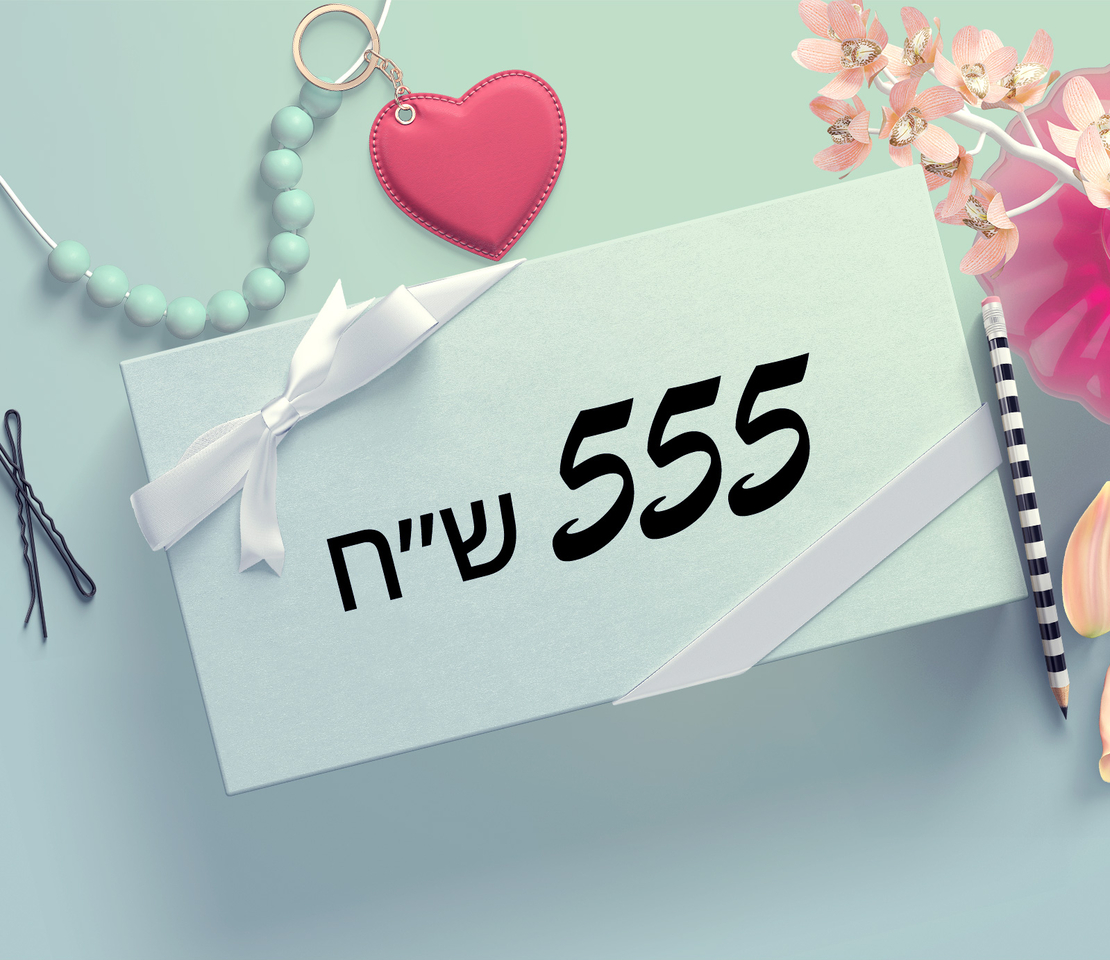 תרומה 555 ש״ח 