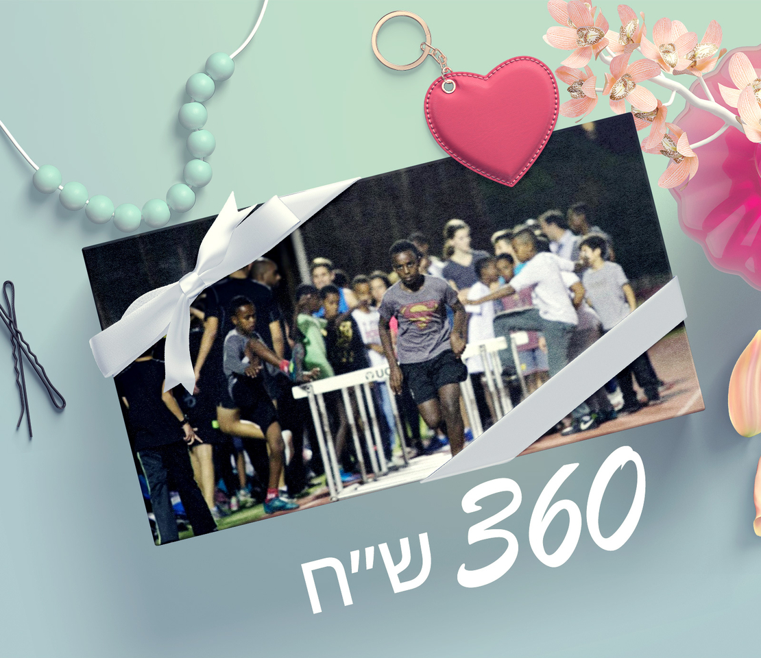 תרומה 360 ש״ח - פרויקט הריצות 