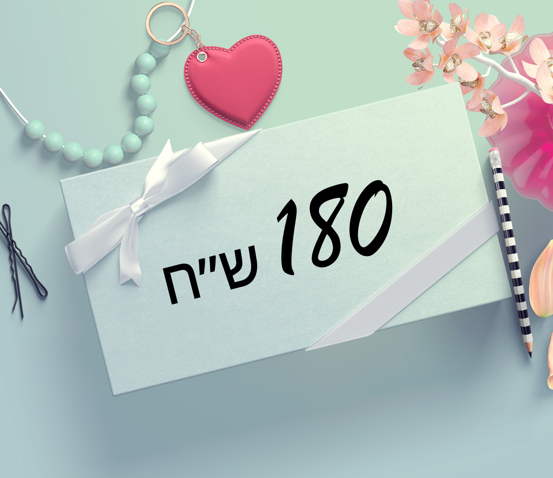 תרומה 180 ש״ח 