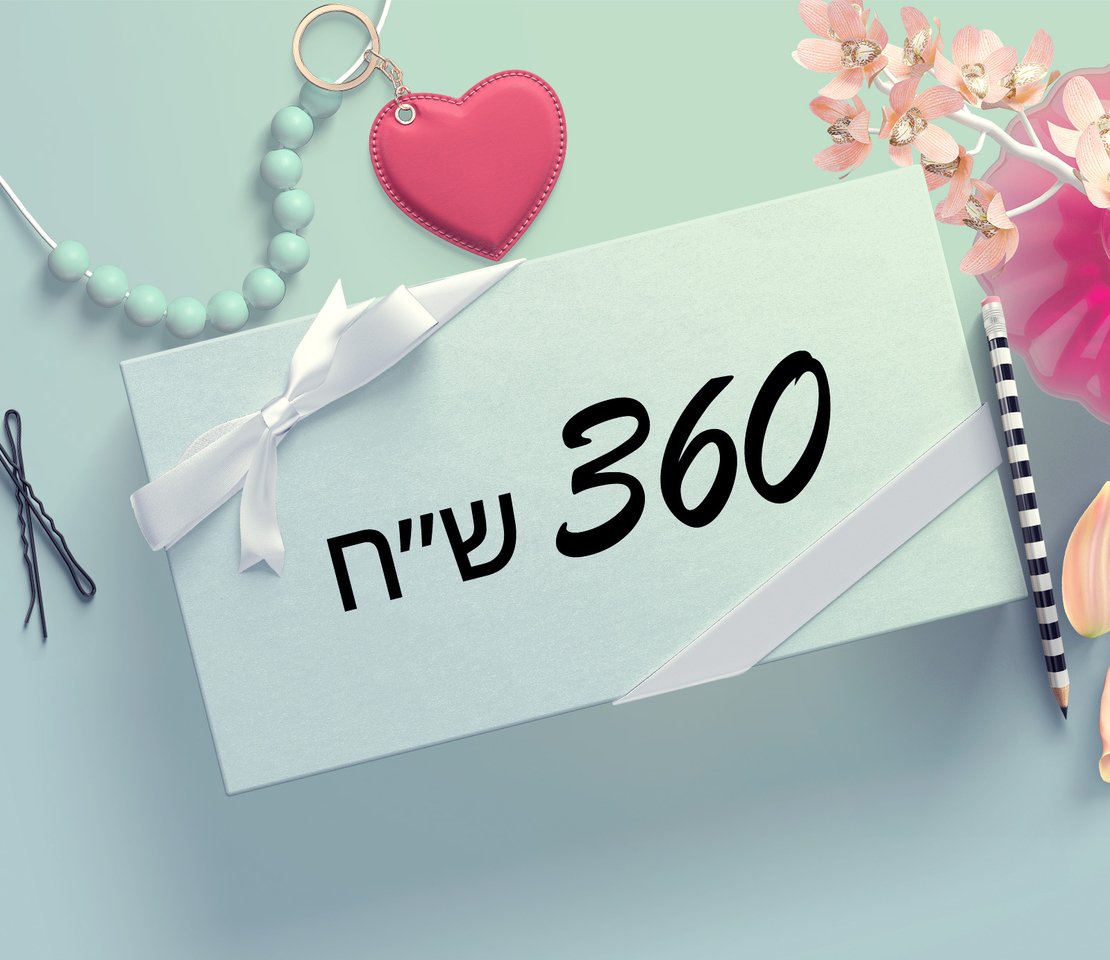 תרומה 360 ש״ח 