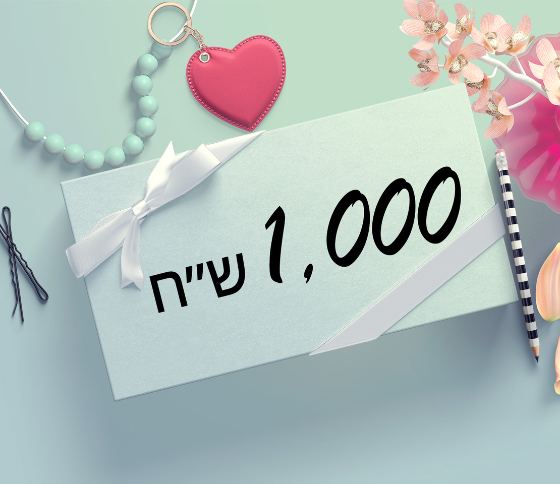 תרומה 1000 ש״ח 