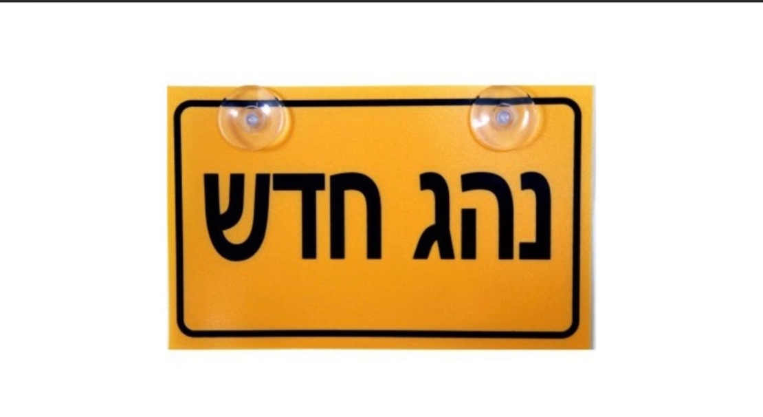 שלט נחג חדש