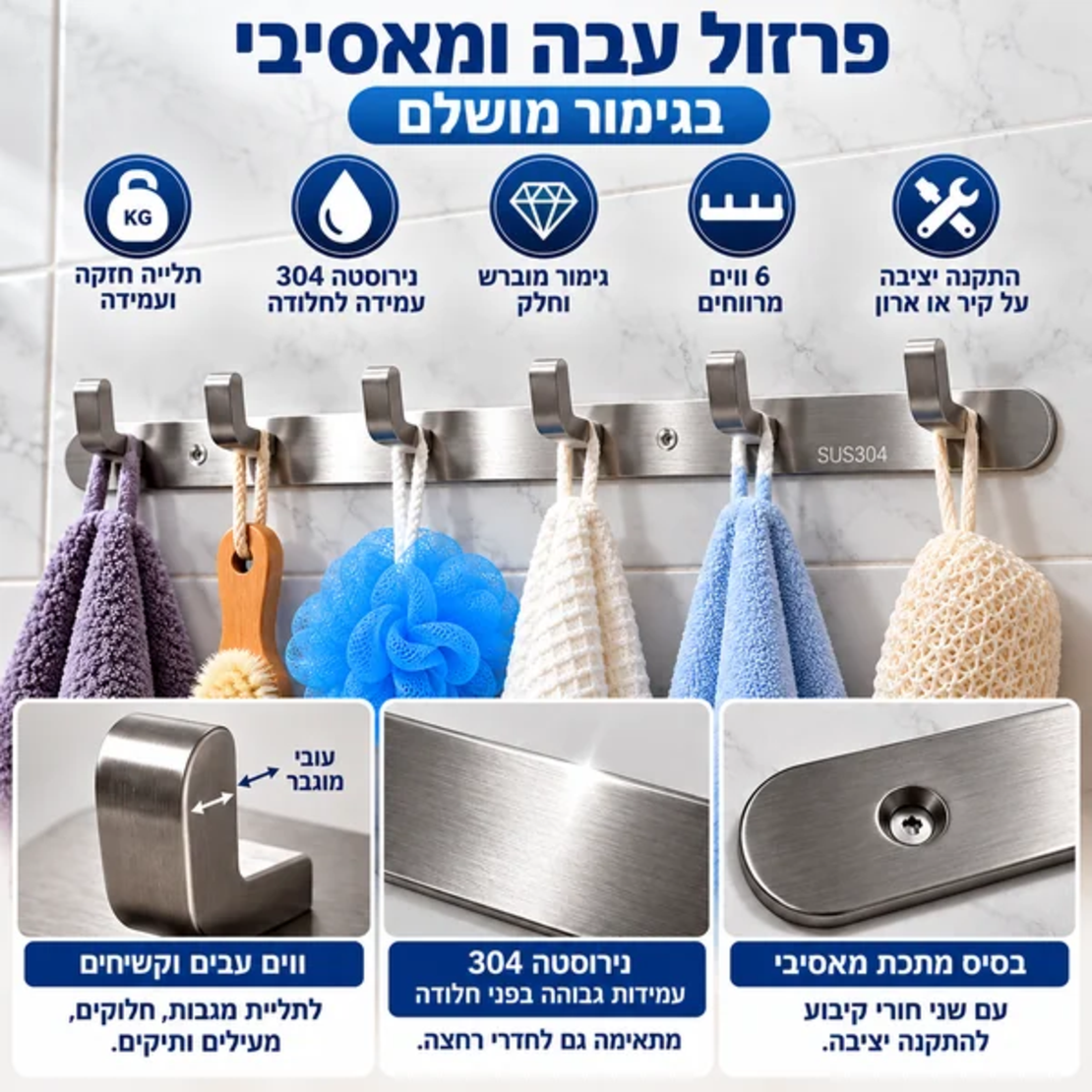 ALT מומלץ: מתלה נירוסטה 304 עם 6 ווים עבים ומאסיביים מבית GoodMix, גימור מוברש וחלק, עמידות בפני חלודה והתקנה יציבה על קיר או ארון.