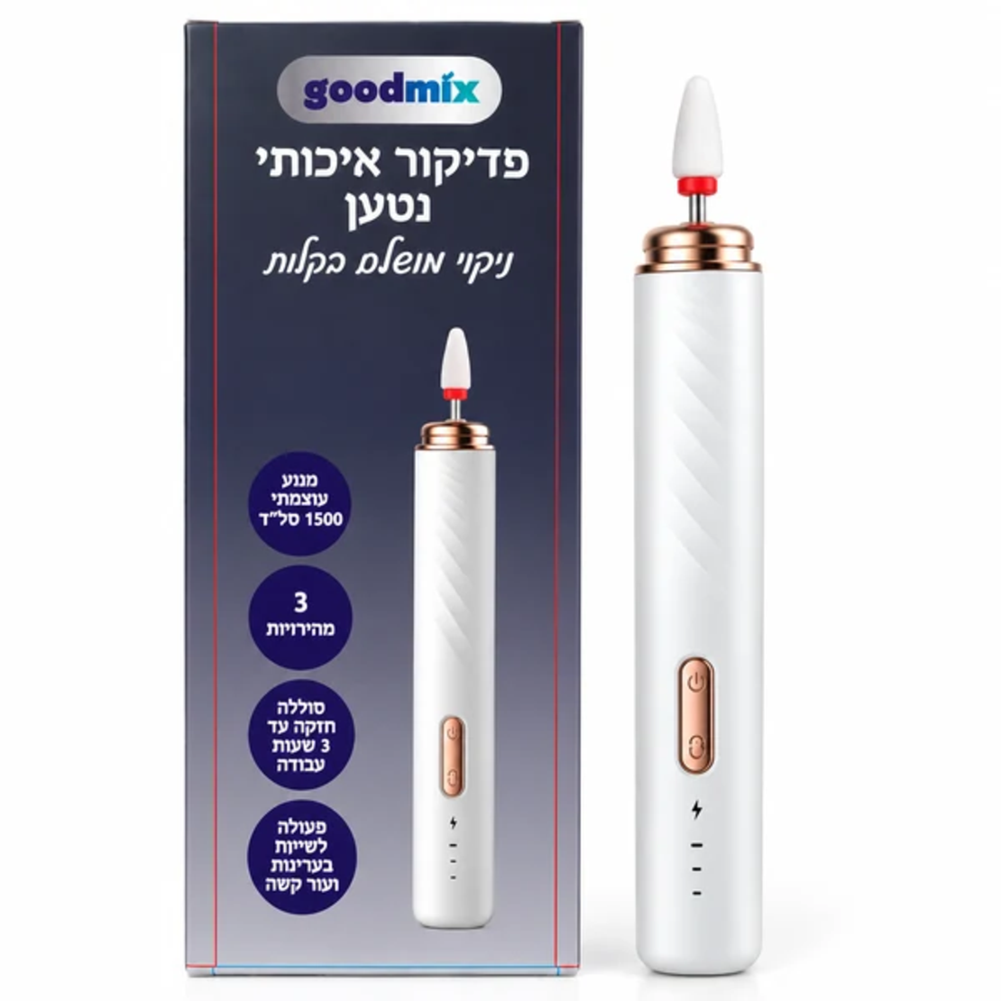 ALT מומלץ: מכשיר פדיקור איכותי נטען GoodMix לצד האריזה המקורית, לניקוי מושלם בקלות, עם 3 מהירויות.