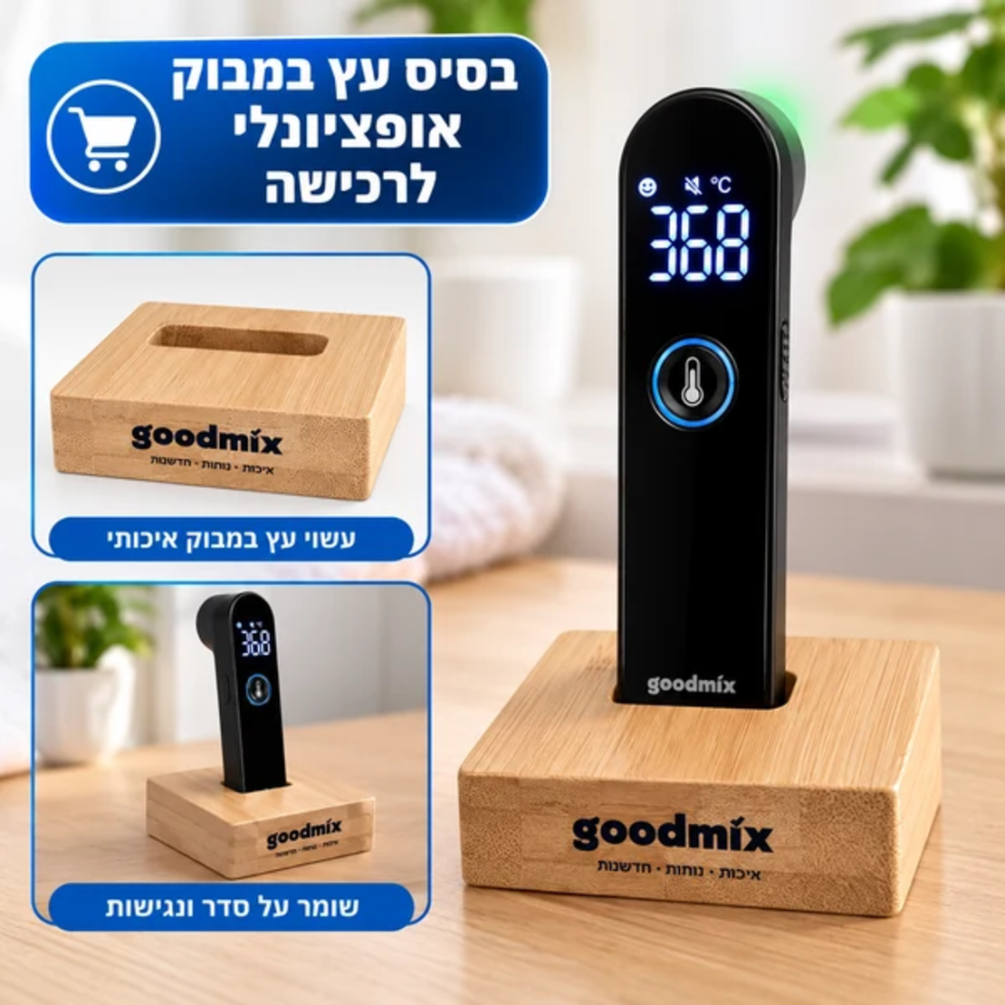 ALT מומלץ: בסיס עץ במבוק אופציונלי למדחום אינפרא אדום GoodMix, לאחסון נוח ודקורטיבי, ניתן לרכישה בנפרד.
