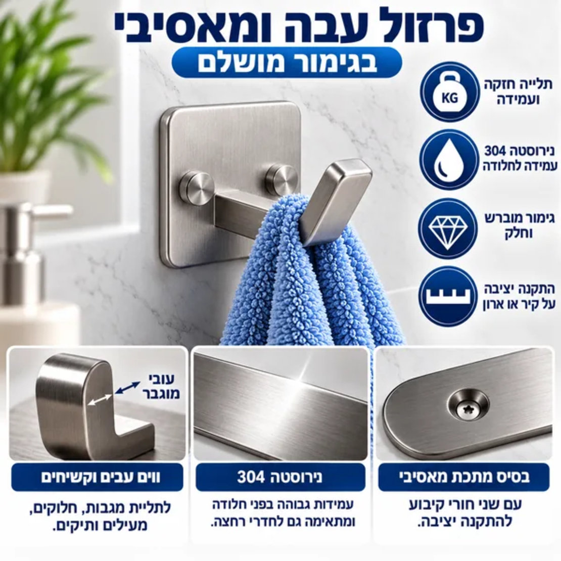 ALT מומלץ: מתלה יחיד מנירוסטה 304 מבית GoodMix, עם וו עבה ומאסיבי, גימור מוברש והתקנה באמצעות ברגים לקיבוע יציב על הקיר.
