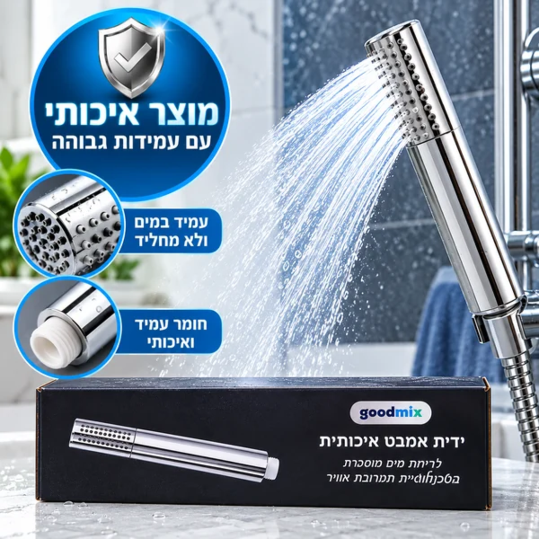 ALT לאתר: ידית אמבט GoodMix עם זרם מים חזק וממוקד בטכנולוגיית תערובת אוויר.