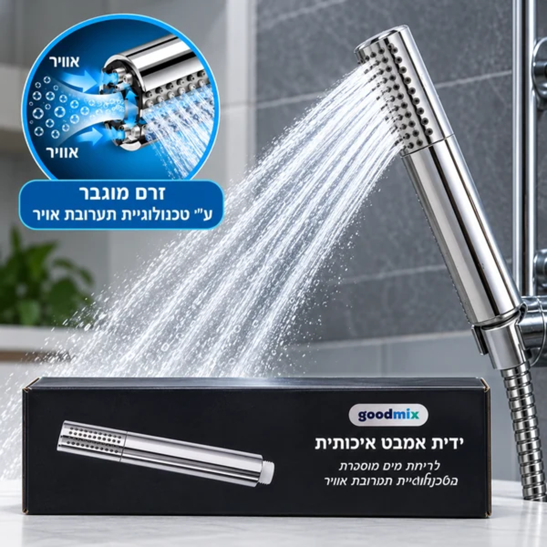 ALT לאתר: ידית אמבט GoodMix עם זרם מים חזק וממוקד בטכנולוגיית תערובת אוויר.
