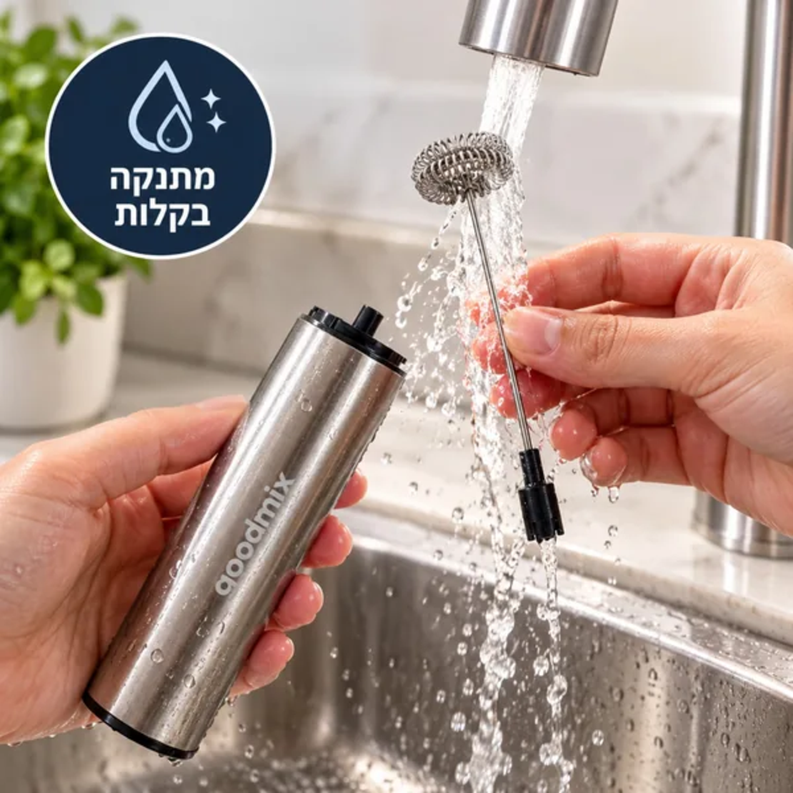 מקציף חלב חשמלי נטען Goodmix גודמיקס – ראש ההקצפה הנשלף נשטף בקלות תחת מים זורמים לניקוי מהיר ונוח.