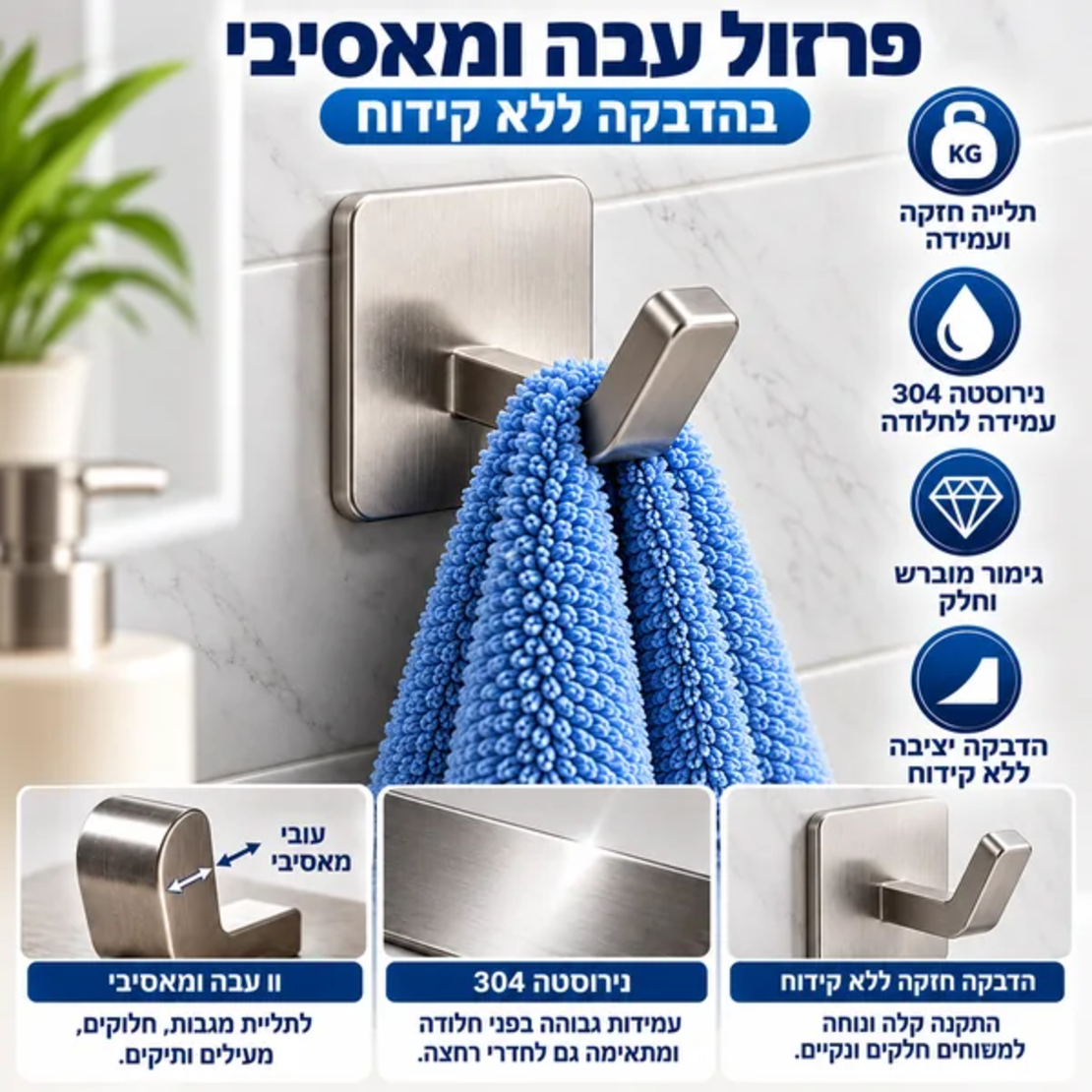 ALT מומלץ: מתלה יחיד בהדבקה ללא קידוח מנירוסטה 304 מבית GoodMix, עם וו עבה בגימור מוברש ומגבת תלויה בחדר האמבטיה.