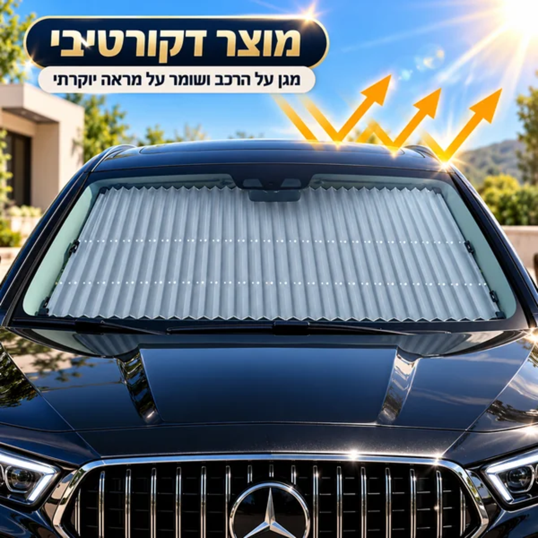 ALT: מגן שמש אקורדיון דקורטיבי לרכב GoodMix מותקן על שמשת רכב יוקרתי כהה, בעיצוב אלגנטי ובהגנה מפני השמש.