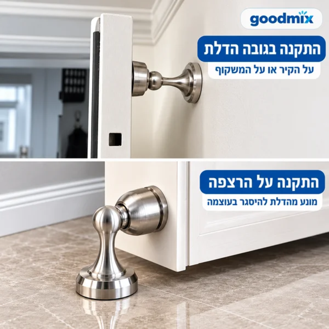 ALT: מעצור דלת מגנטי Goodmix מנירוסטה 304 – המחשת שתי אפשרויות התקנה, על הקיר בגובה הדלת או על הרצפה.