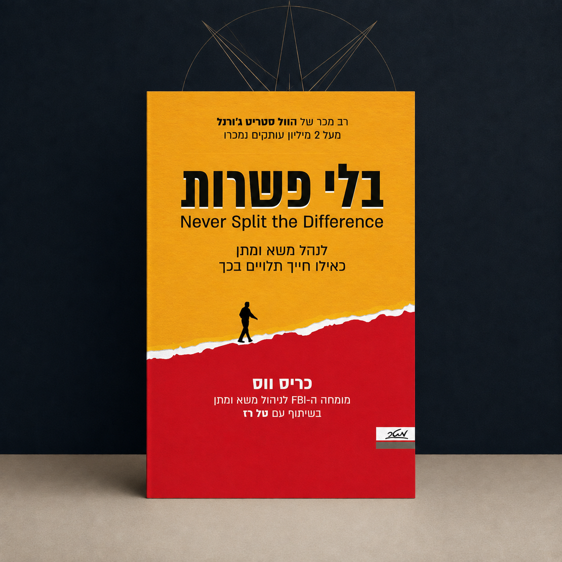 בלי פשרות – לנהל משא ומתן כאילו חייך תלויים בכך